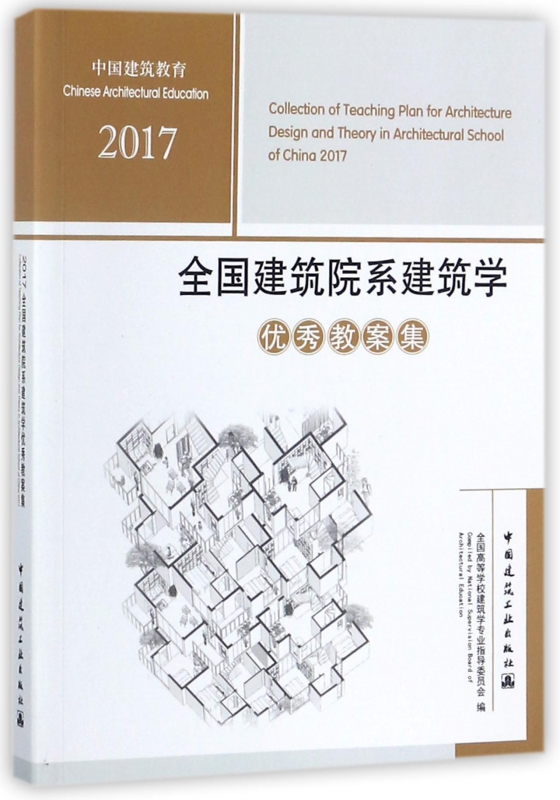 2017全国建筑院系建筑学优秀教案集