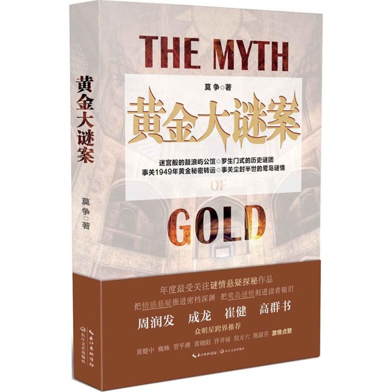 黄金大谜案