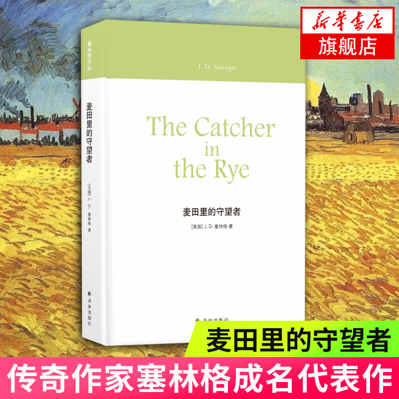 麦田里的守望者 塞林格作品 孙仲旭译 外国文学世界名著 现当代文学 译林出版 文学散文