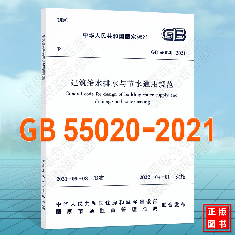 GB55020-2021建筑给水排水与节