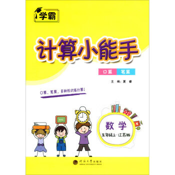 计算小能手 数学 5年级上·江苏版 夏睿 河海大学出版社