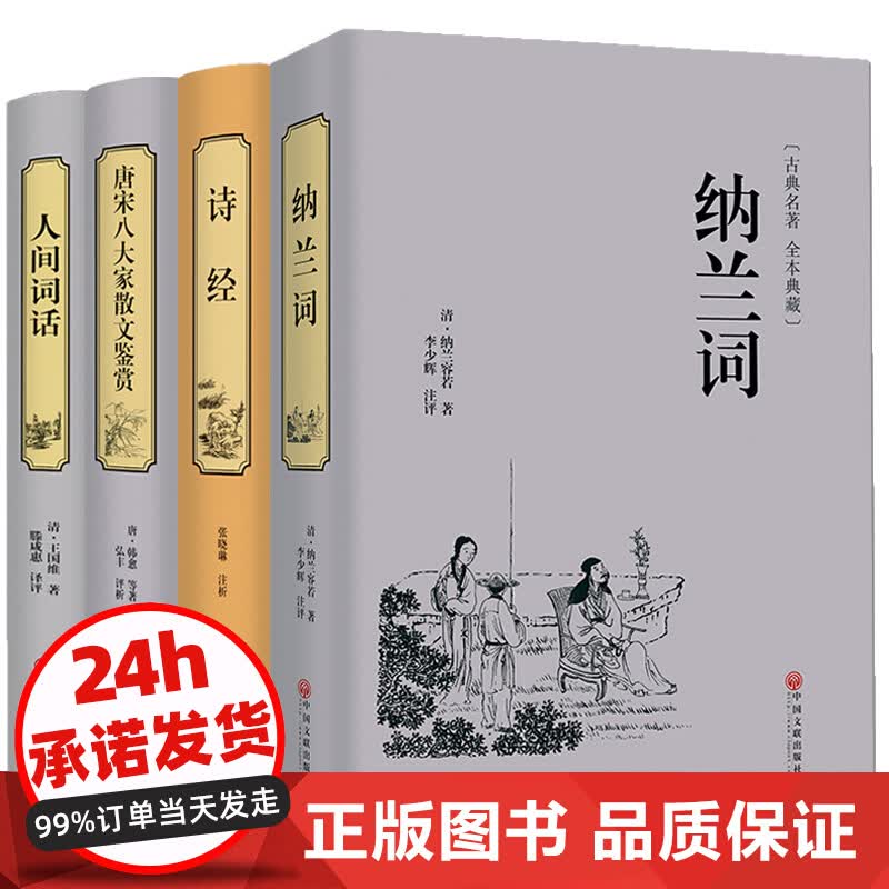 纳兰词唐宋八大家精装全解文白对照原文注释译文诗经国学大师的文学批评品味古诗词共4本人间词话