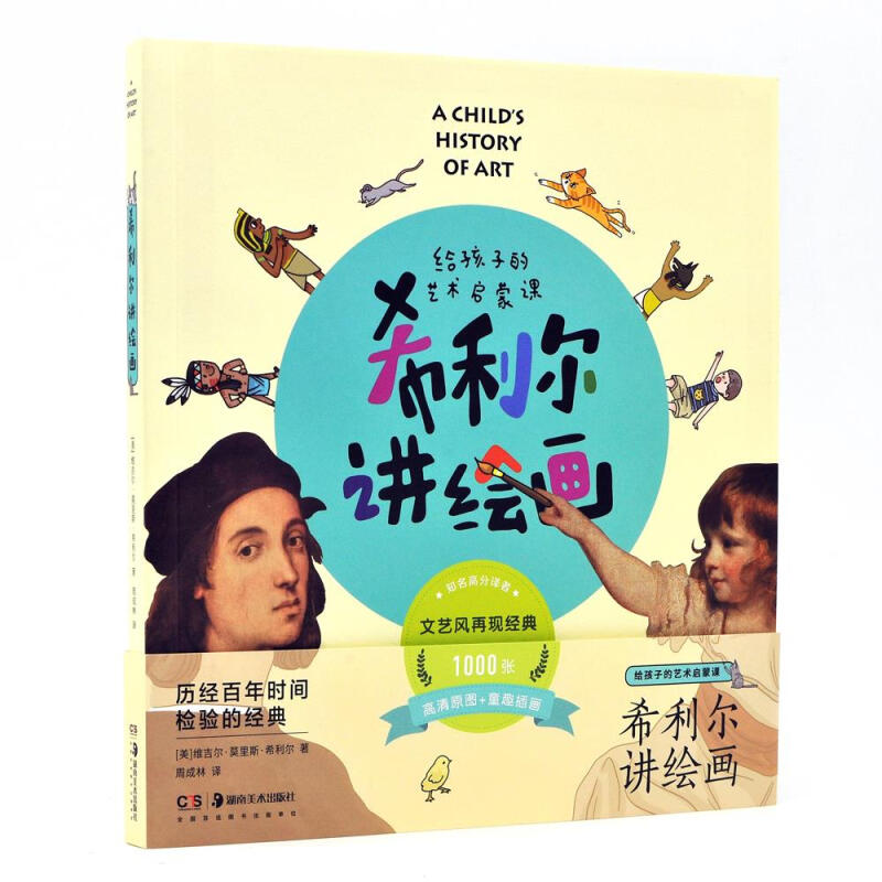 希利尔讲绘画给孩子的艺术课 [美]维吉尔·莫里斯·希利尔 著,周成林 译湖南美术出版社