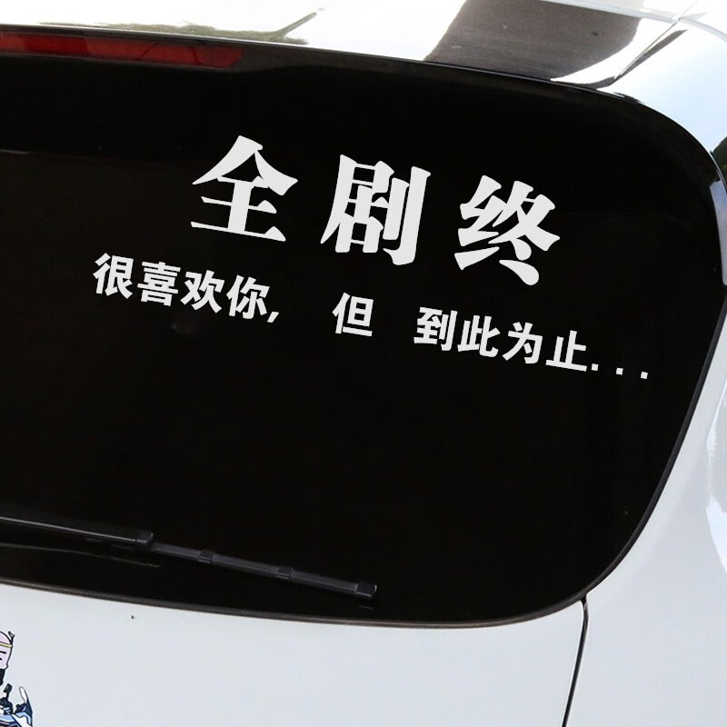 洛玛(lma)汽车贴纸全剧终很喜欢你但到此为止天窗车门后挡风玻璃个性