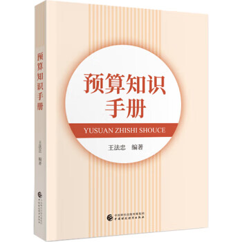 预算知识手册 王法忠【上新】
