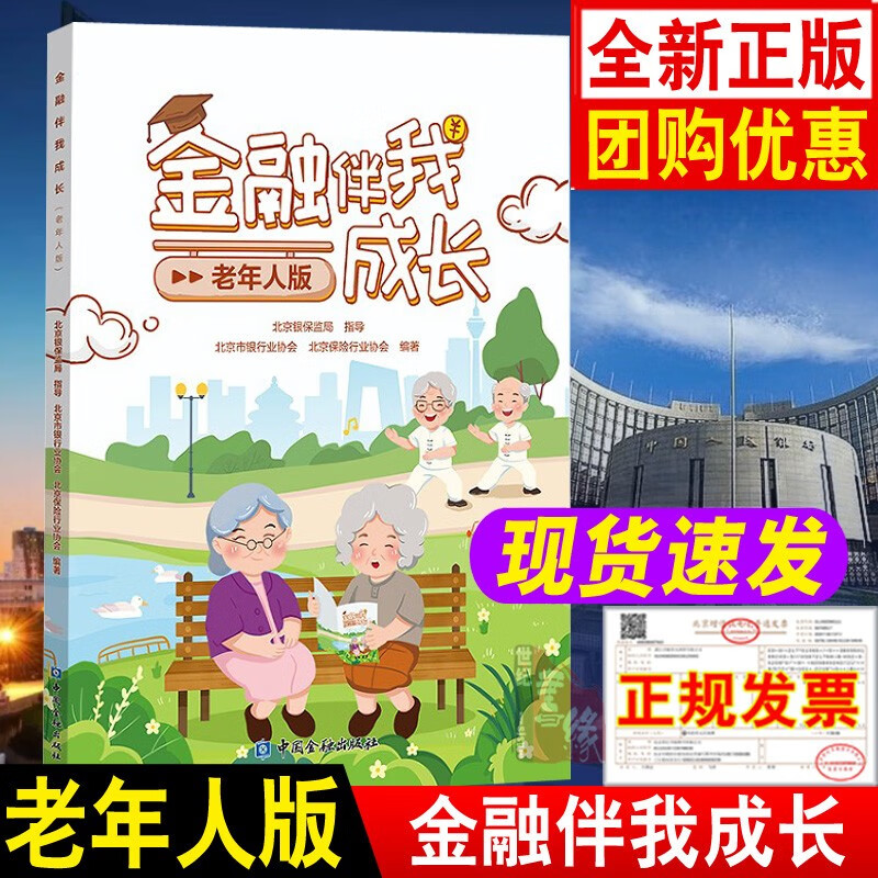 金融伴我成长小学生读本 小朋友金融知识资料养成理性消费存钱技巧儿童理财书儿童理财漫画儿童理财绘本防范金融陷阱金融消费者权益保护金融知识普及书籍老年人版大学生版 金融伴我成长 老年人版