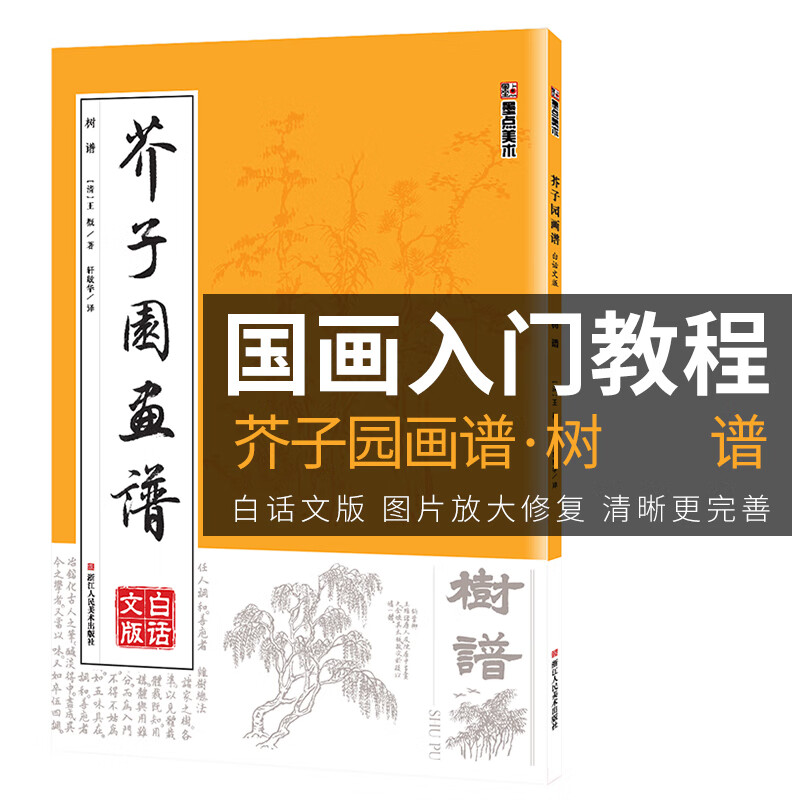 芥子园画谱 白话文版无删减芥子园画传王概著巢勋临本国画临摹画册树画谱工笔画技法写意画入门工具教程书