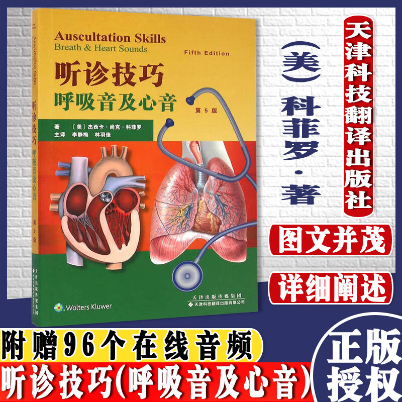 听诊技巧 呼吸音及心音第5版 李静梅 林羽佳主译 天津科技翻译出版
