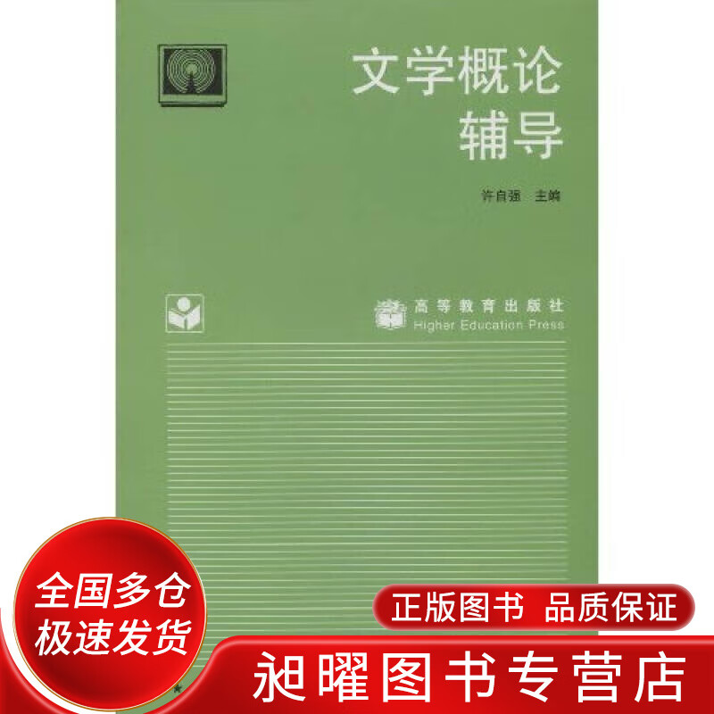 文学概论辅导【正版精选】
