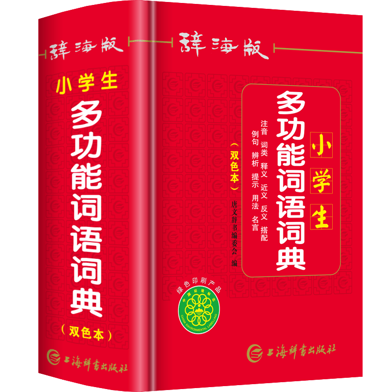 字典第12版字典小学生一年级便携词语字典新版1-6年级词典字典工具书新版现代汉语成语词典学生实用工具 小学生多功能词语词典 小学通用