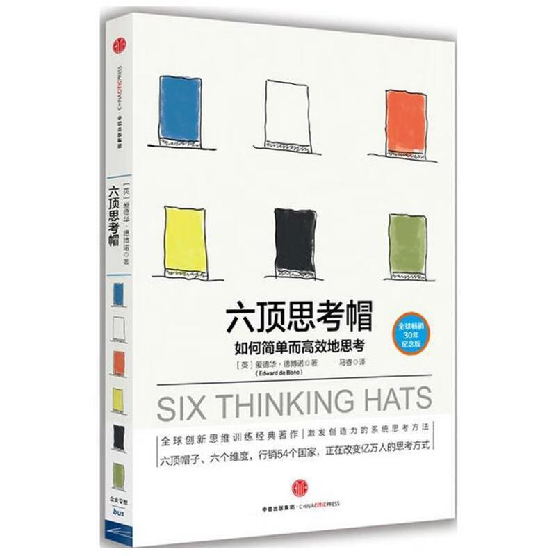 六顶思考帽:如何简单而高效地思考 txt格式下载
