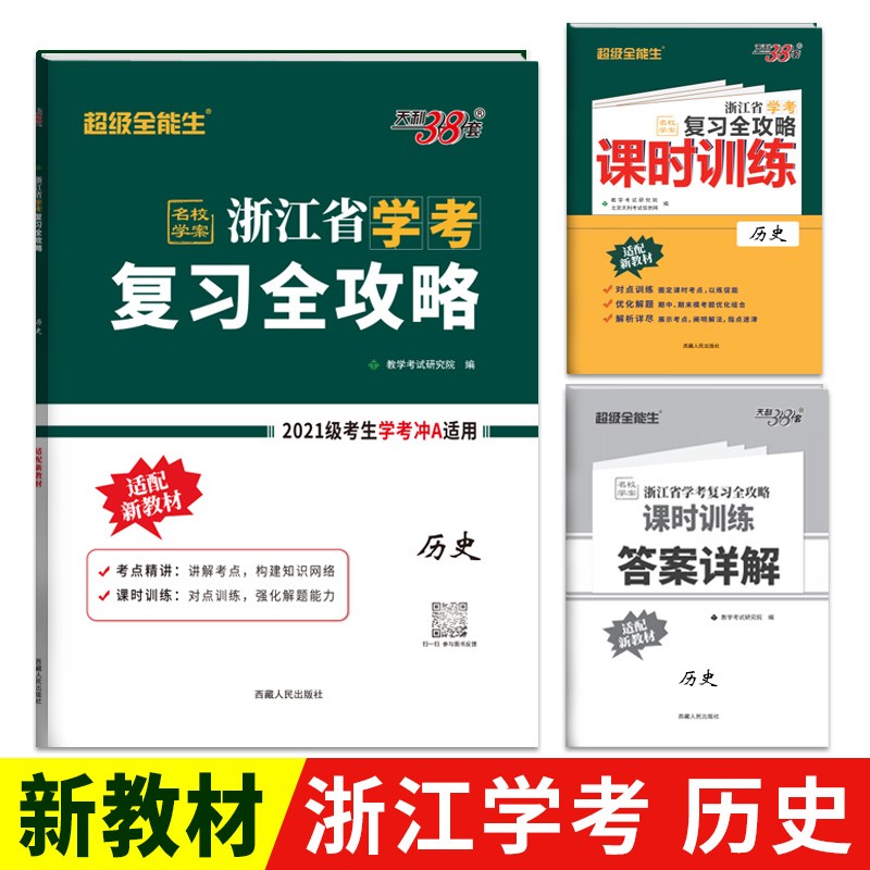 天利38套 2023 历史 浙江省学考复习全攻略 适用2021级考生复习使用