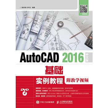 AutoCAD 2016中文版基础实例教程