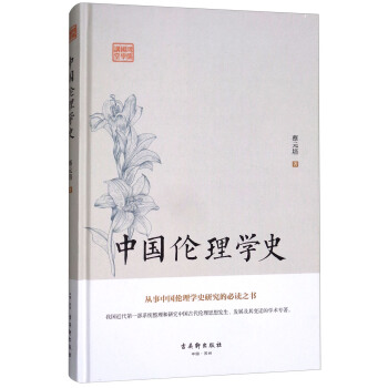 中国伦理学史