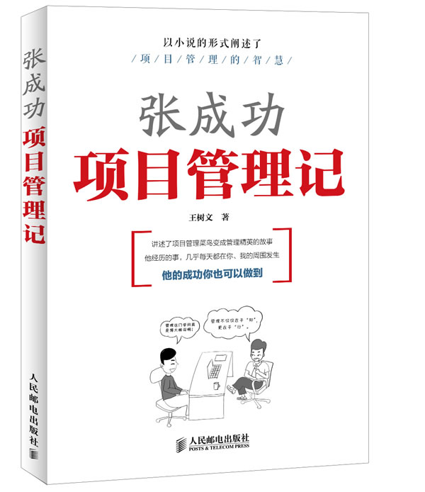 张成功项目管理记【正版特惠】