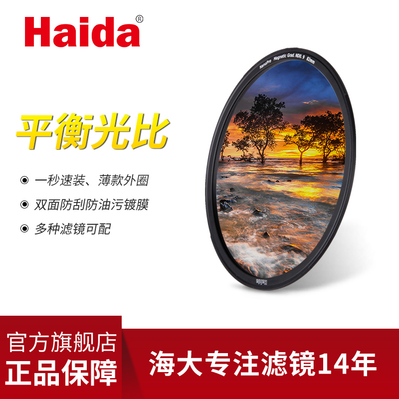 Haida海大(Haida)磁吸滤镜NanoPro渐变镜多层镀膜GND中灰渐变镜 平衡光比 日出日落 NanoPro磁吸GND(不含转接圈) 62mm