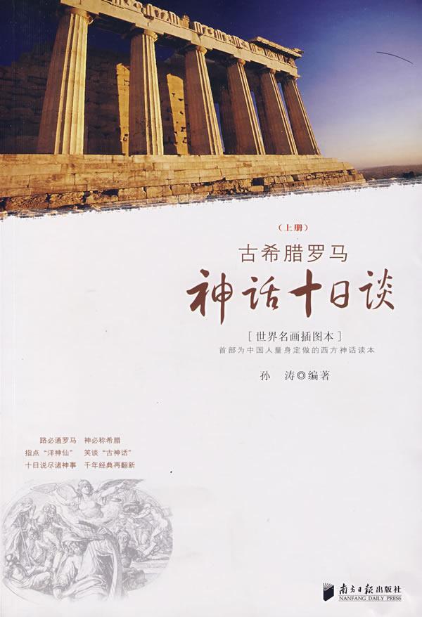 古希腊罗马神话十日谈:上册:世界名画插图本文学古希腊神话文学欣赏