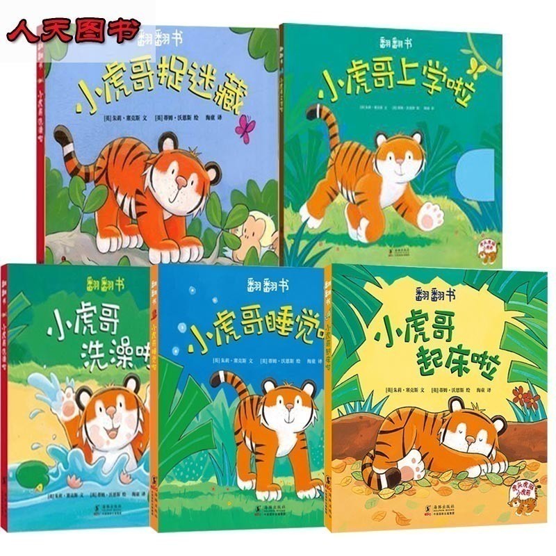 小虎哥系列 小虎哥上学啦 小虎哥起床啦 小虎哥捉迷藏 小虎哥睡觉啦
