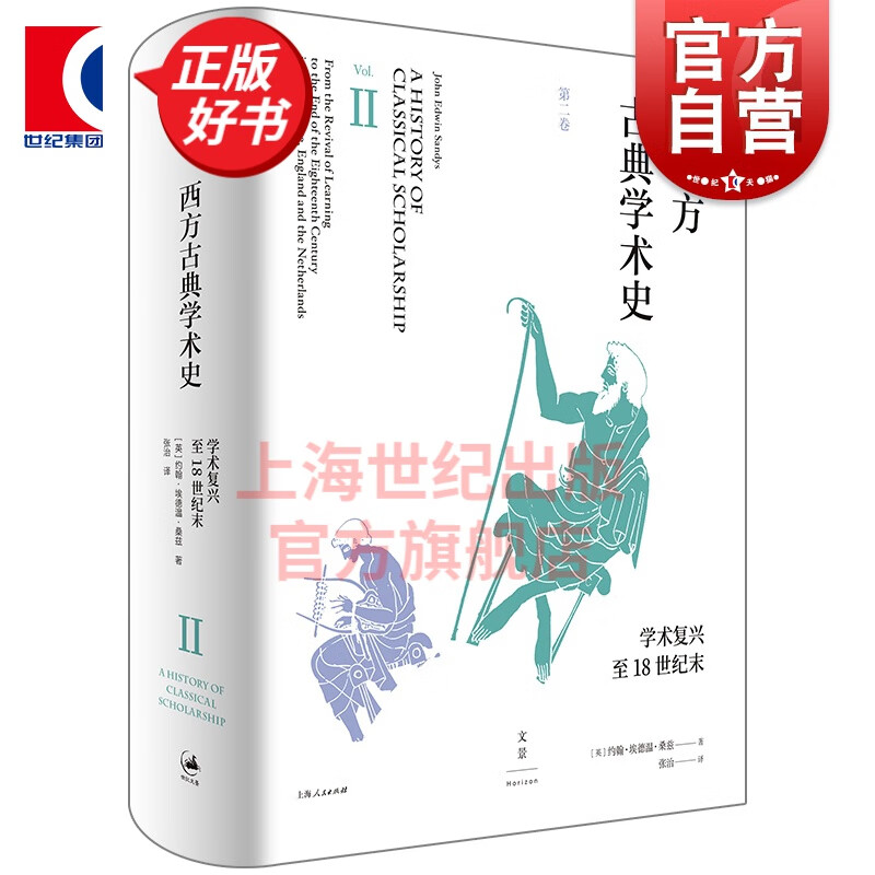 西方古典学术史:第二卷 第2卷文学复兴 约翰埃德温桑兹 世纪文景 上海人民出版社