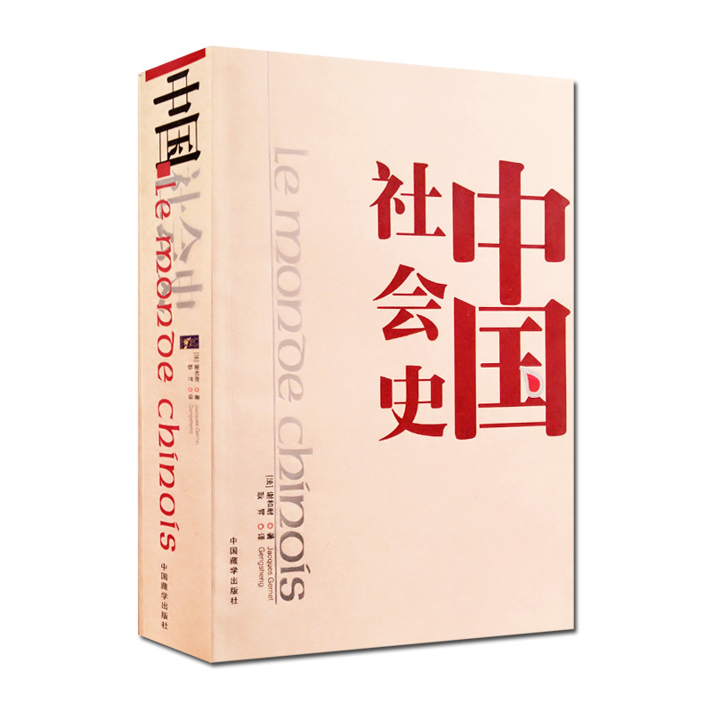 中国社会史 谢和耐 ,耿昇  中国藏学出版社