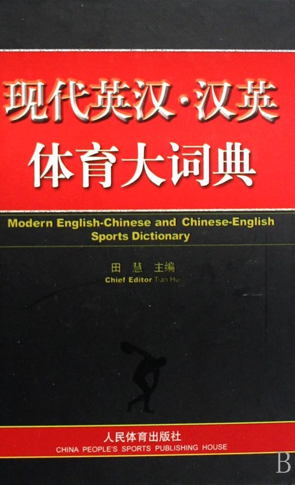 现代英汉·汉英体育大词典(精装) 田慧 字典词典/工具书 9787500932680