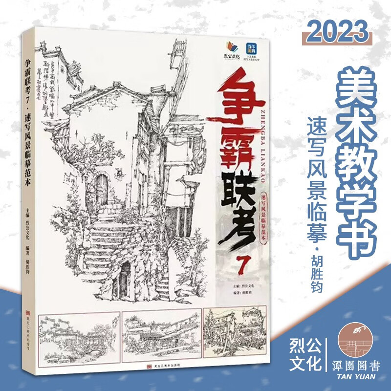 争霸联考7速写风景2023烈公胡胜钧风景画手绘素描速写场景素材照片