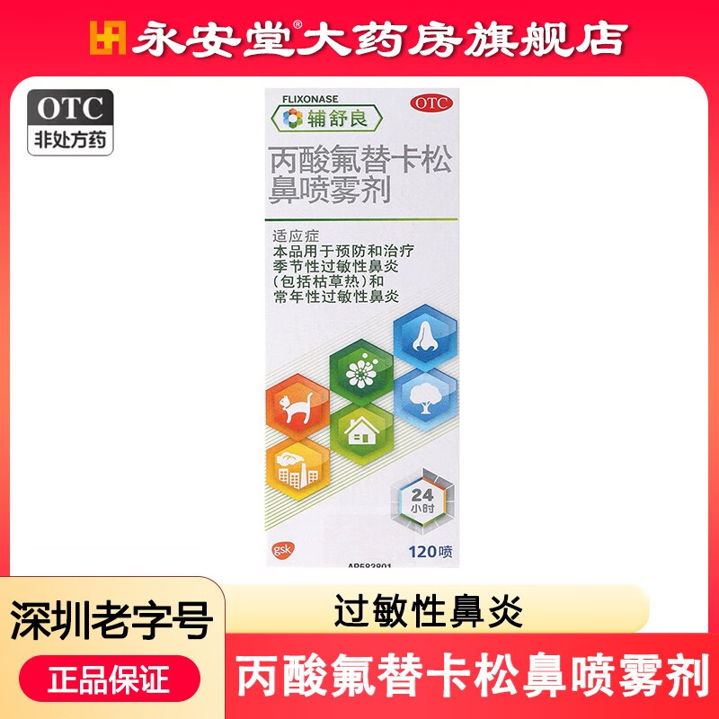 辅舒良 丙酸氟替卡松鼻喷雾剂 50μg*120喷 鼻炎喷剂预防和治疗季节