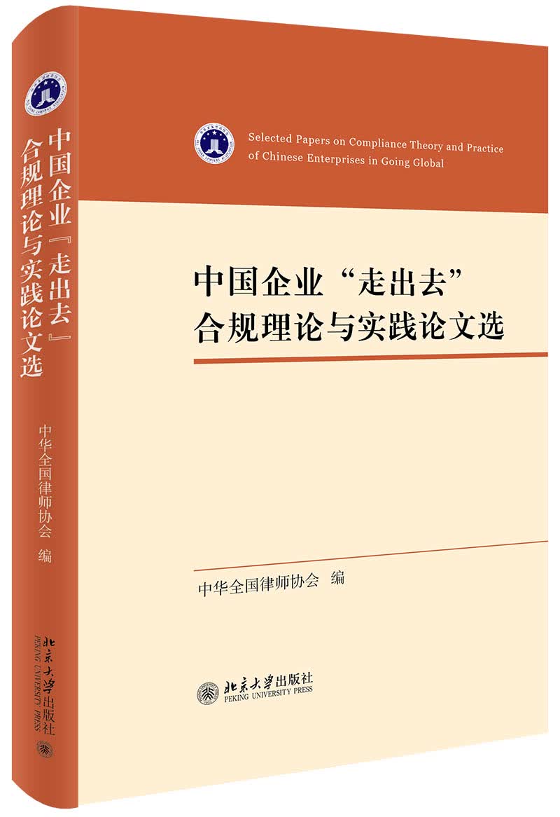 中国企业“走出去”合规理论与实践论文选