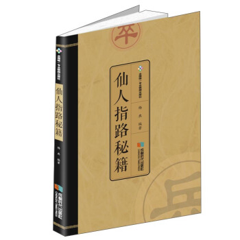 保证正版 仙人指路秘籍 杨典 成都时代出版社 9787546417813