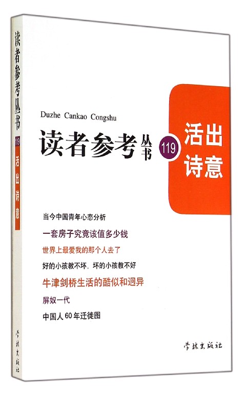 活出诗意/读者参考丛书