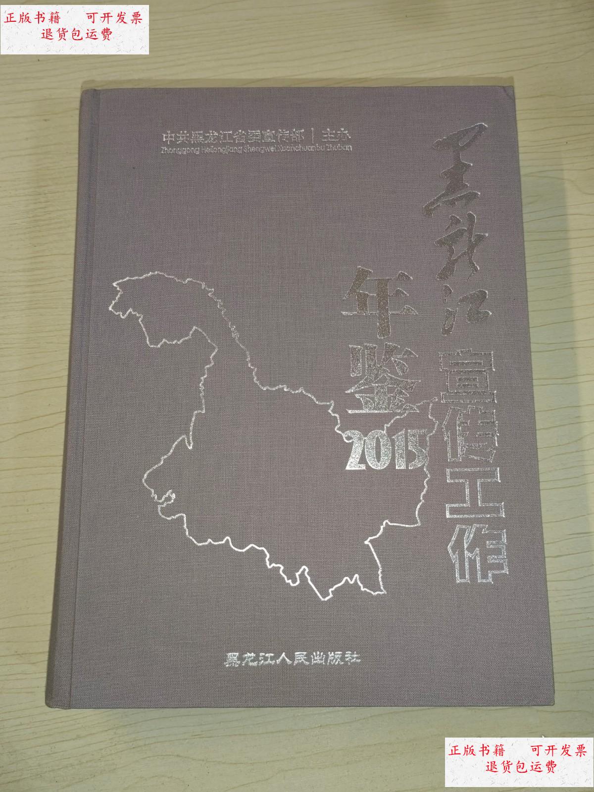 【二手9成新】黑龙江宣传工作年鉴(2015) /中共黑龙江省委宣传部