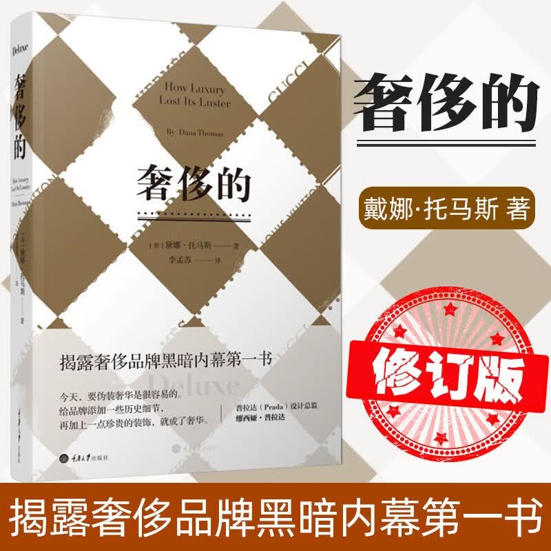 正版包邮 奢侈的 修订版 娱乐界 时尚界 新闻界的贴身读物 揭露品牌黑暗内幕的书 揭露品牌黑暗内幕的头一本书 时尚读物
