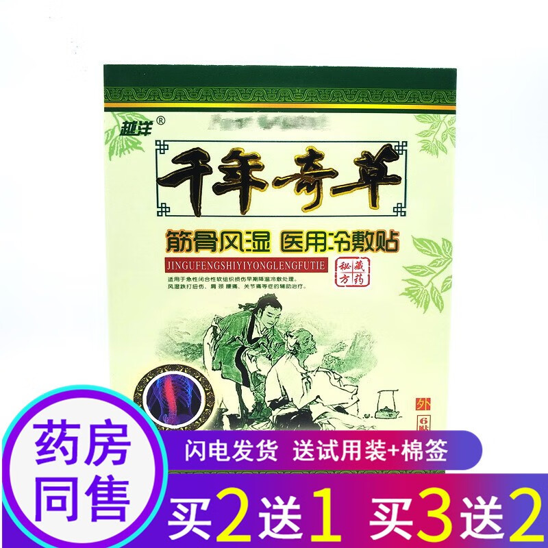 越洋越洋千年奇草筋骨风湿消痛贴冷敷贴颈椎痛膏【买2曾1 买3曾2】