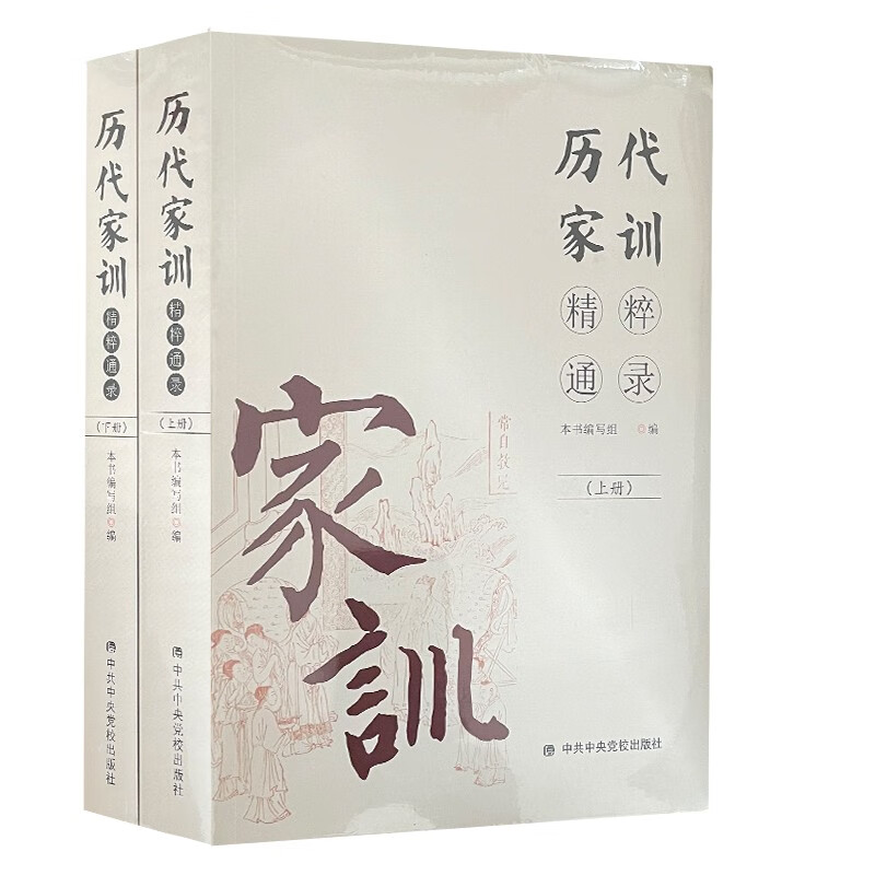 历代家训精粹通录（上下册）