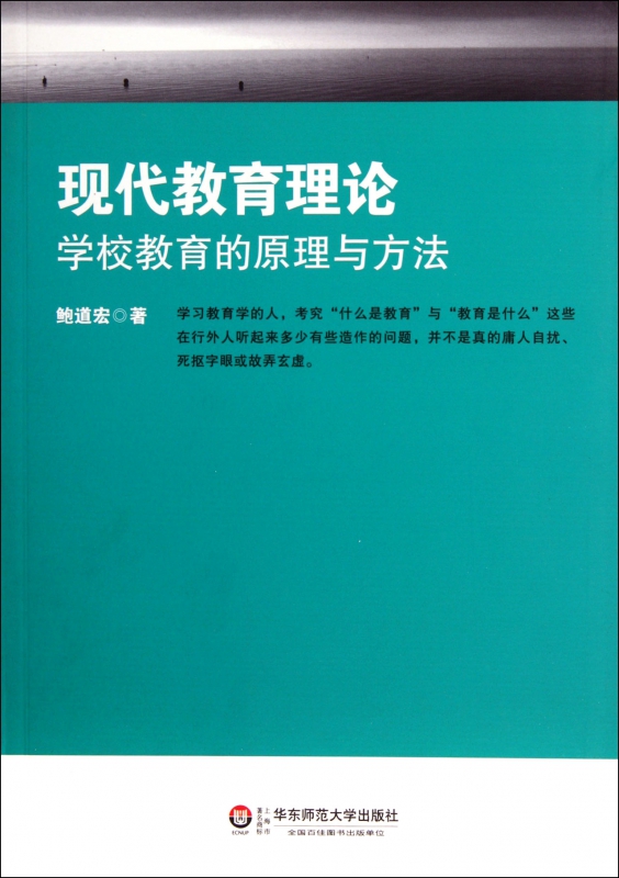 现代教育理论(学校教育的原理与方法)