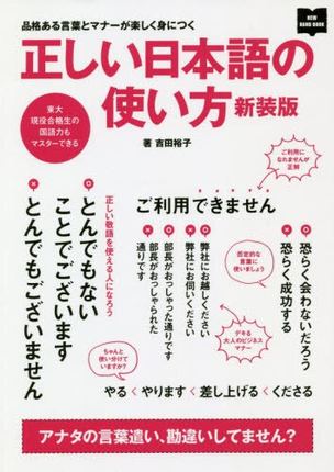 正确的日语使用方法 新装版/正しい日本語の使い方 新装版截图
