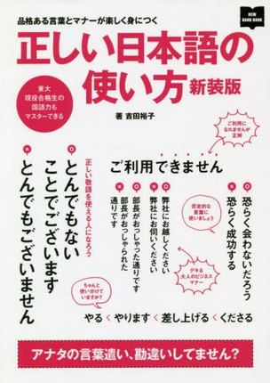 正确的日语使用方法 新装版/正しい日本語の使い方 新装版 