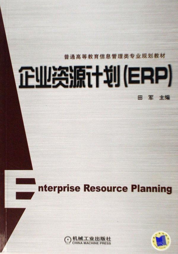企业资源计划(ERP) 田军 管理 9787111206347