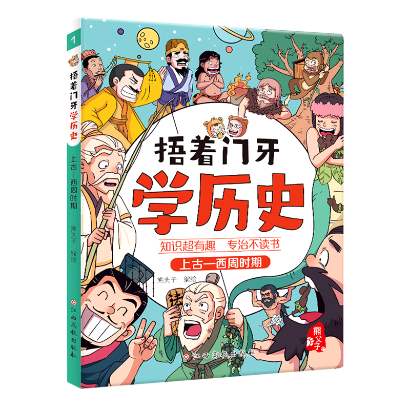 捂着门牙学历史(上古-西周时期) 熊夫子历史漫画书 96个人物串起中国