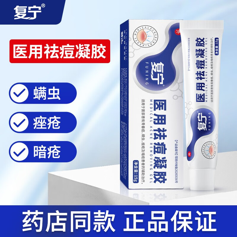 复宁医祛痘凝胶痘痘修复痘印青春痘螨虫痤疮暗疮患者的辅助治疗 一
