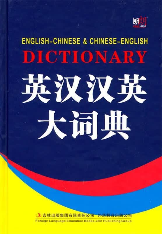 英汉汉英大词典