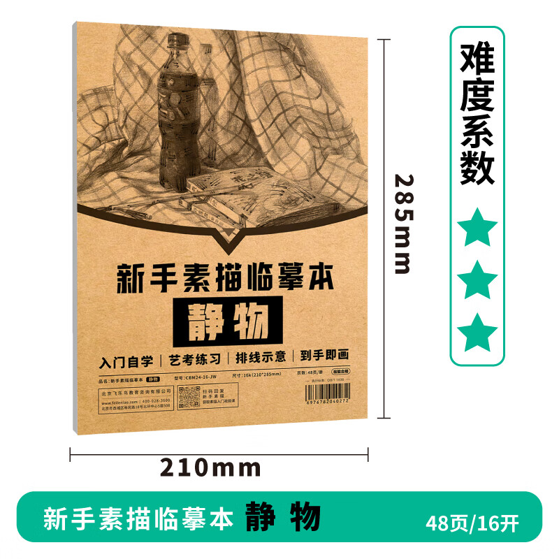 新手素描临摹本 结构起型静物几何体多主题素材描画速写本 艺考新手零