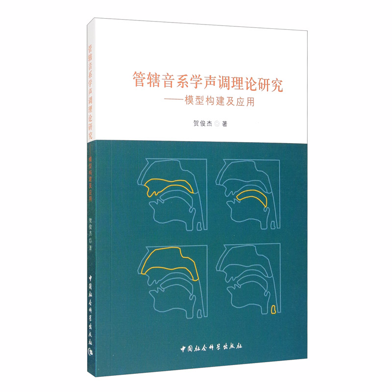 管辖音系学声调理论研究：模型构建及应用