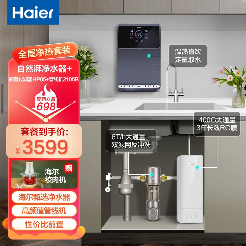 海尔（Haier） 管线机净水器套装RO反渗透纯水机净饮水机全屋直饮前置过滤器厨下一体机壁挂加热 【净水套装】灵泽400G+前置HP05+管线机
