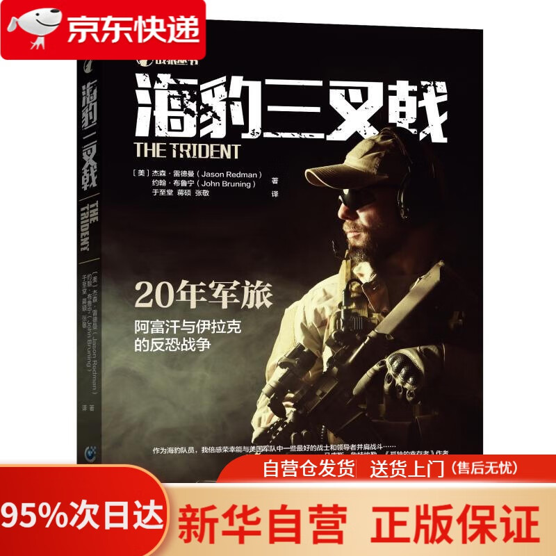 【新华书店正版】海豹三叉戟 【美】杰森·雷德曼约翰·布鲁宁 重庆出版社 9787229133733