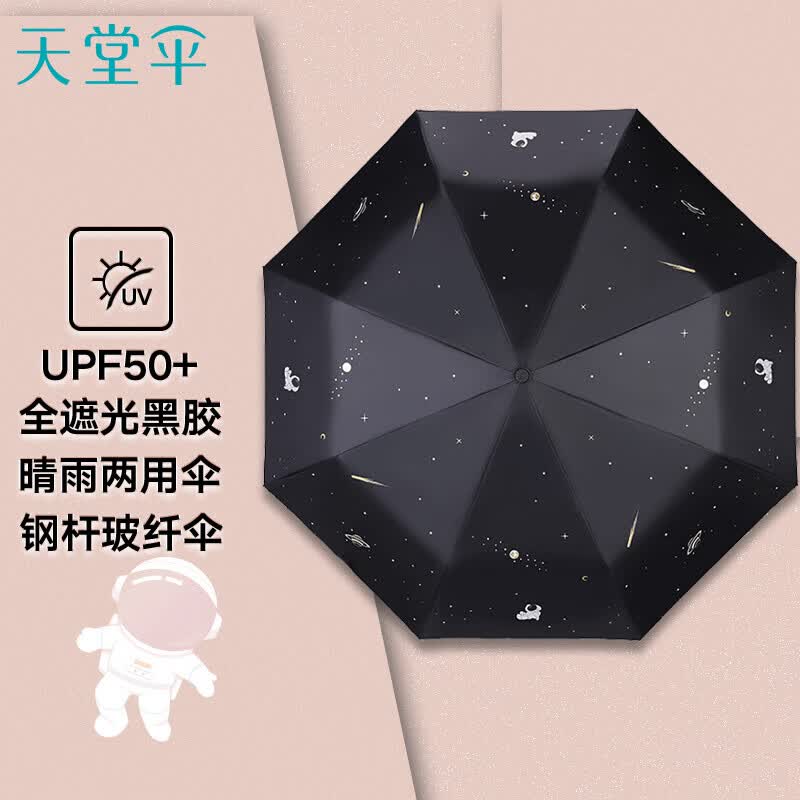 天堂伞三折叠晴雨伞55cm*8骨全遮光黑胶男女太阳伞遮阳伞星际碳黑色