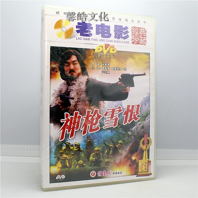 经典老电影光盘 神枪雪恨 1dvd 黄国强 爱新觉罗·洁于绍康