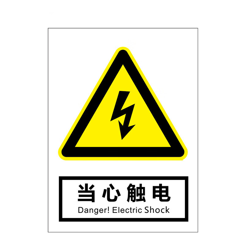 欧仓  雪弗板 警告标志牌管理警示牌温馨提示牌 当心触电 30*22cm 2张