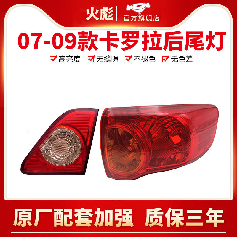 火彪適用于07-21款豐田卡羅拉后尾燈總成后大燈剎車倒車燈尾燈罩外殼 07-09款-右外【原廠工藝/保三年】 單支裝