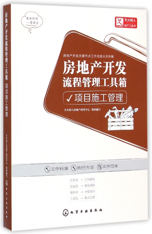 房地产开发流程管理工具箱(项目施工管理)